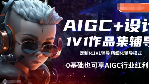 AIGC+设计1V1作品集辅导，0基础也可享AIGC行业红利-蜗牛项目网