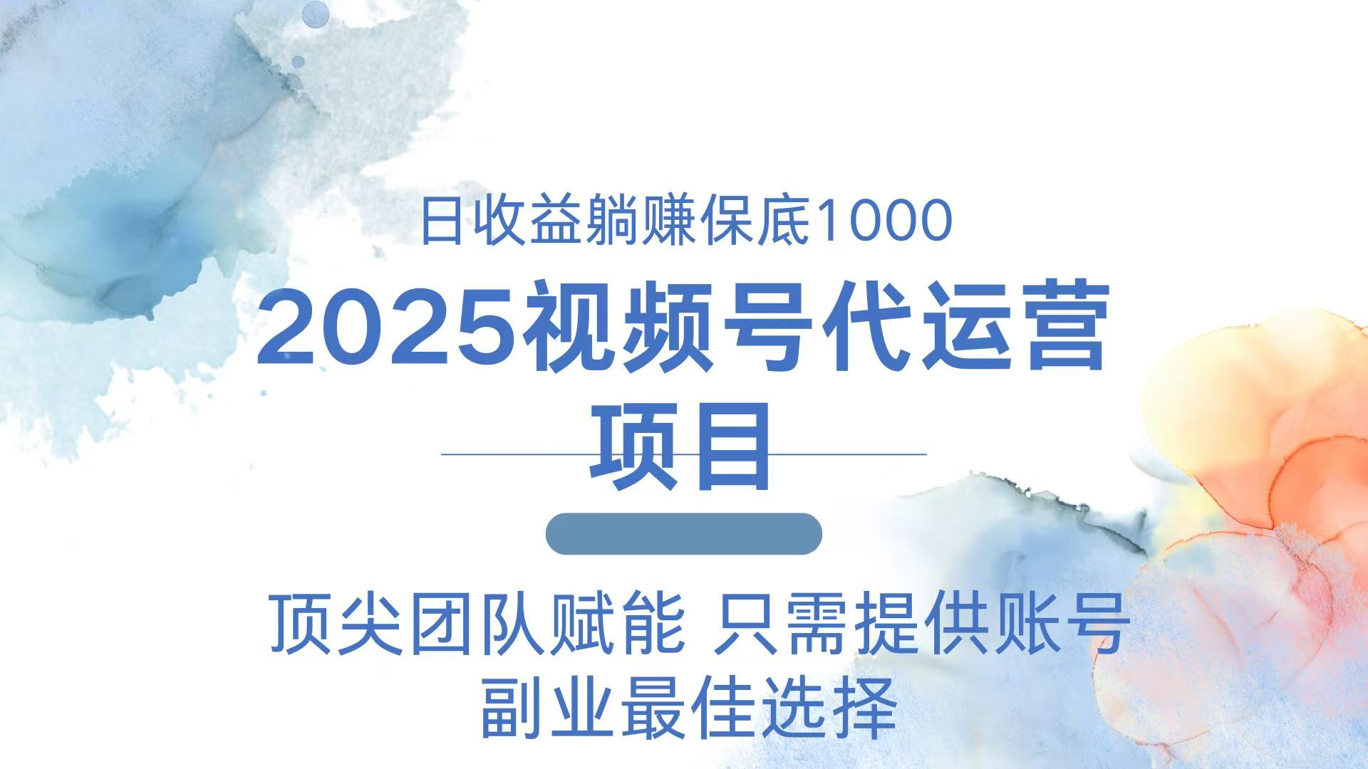 2025视频号代运营 日躺赚1000＋ 只需提供账号-蜗牛项目网