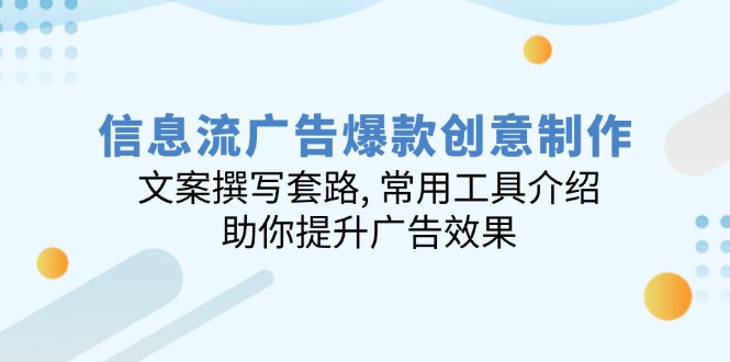 信息流广告爆款创意制作：文案撰写套路, 常用工具介绍, 助你提升广告效果-蜗牛项目网