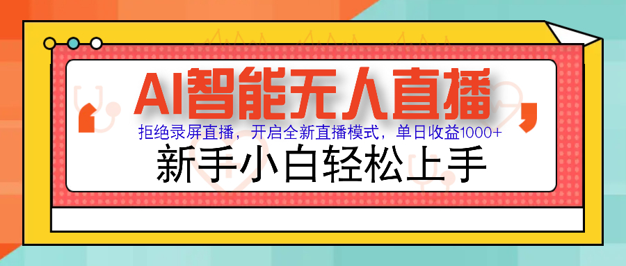 Ai智能无人直播带货 无需出镜 单日轻松变现1000+ 零违规风控 小白也能…-蜗牛项目网