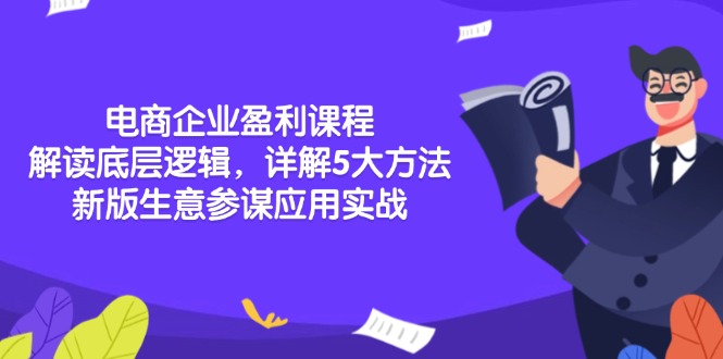 电商企业盈利课程：解读底层逻辑，详解5大方法论，新版生意参谋应用实战-蜗牛项目网