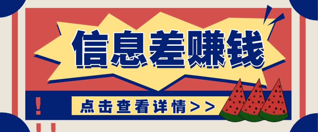 利用信息差赚钱项目，零成本每单都是纯利润！适合新手小白，日赚无上限-蜗牛项目网