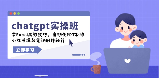 chatgpt实战班，学Excel高效技巧，自动化PPT制作，小红书爆款笔记创作秘籍-蜗牛项目网