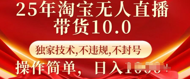 25年淘宝无人直播带货10.0   独家技术，不违规，不封号，操作简单，日入多张【揭秘】-蜗牛项目网