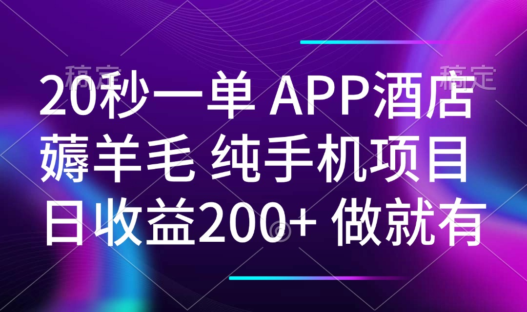 20秒一单APP酒店薅羊毛 春手机项目 日入200+ 空闲时间就能做-蜗牛项目网