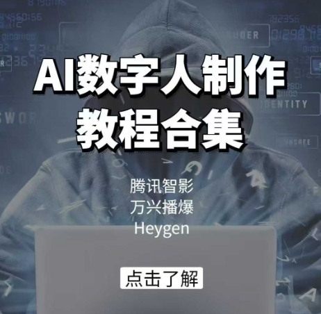 AI数字人制作教程合集，腾讯智影 万兴播爆 Heygen三大平台教学-蜗牛项目网