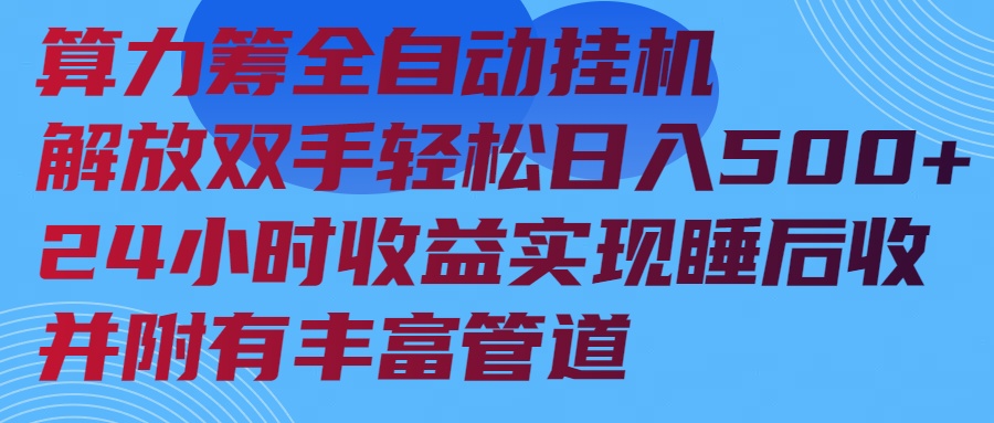 算力筹全自动挂机24小时收益实现睡后收入并附有丰富管道-蜗牛项目网