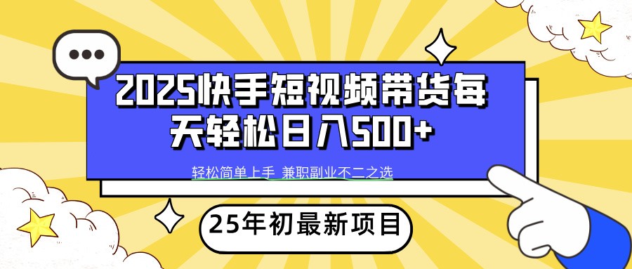 2025年初新项目快手短视频带货轻松日入500+-蜗牛项目网