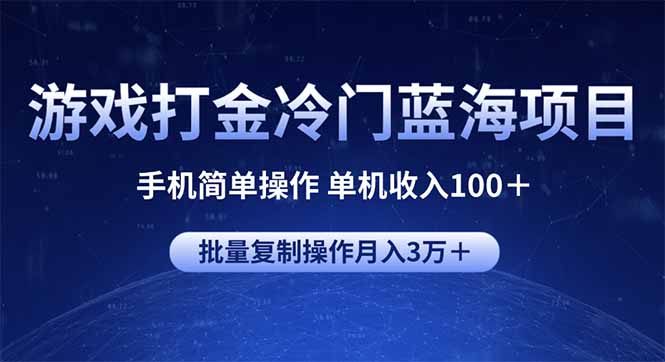 游戏打金冷门蓝海项目 手机简单操作 单机收入100＋ 可批量复制操作-蜗牛项目网