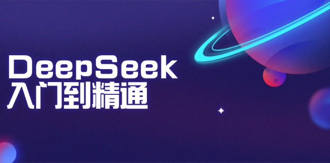 DeepSeek入门到精通：掌握文本生成、知识推理与编程辅助，提升AI应用能力-蜗牛项目网