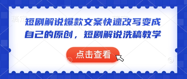 短剧解说爆款文案快速改写变成自己的原创，短剧解说洗稿教学-蜗牛项目网