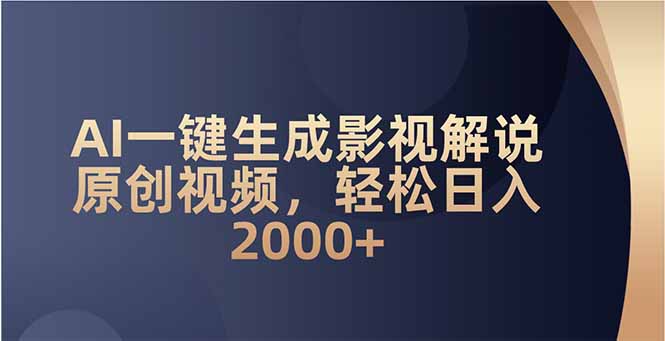 AI一键生成影视解说原创视频，轻松日入2000+-蜗牛项目网