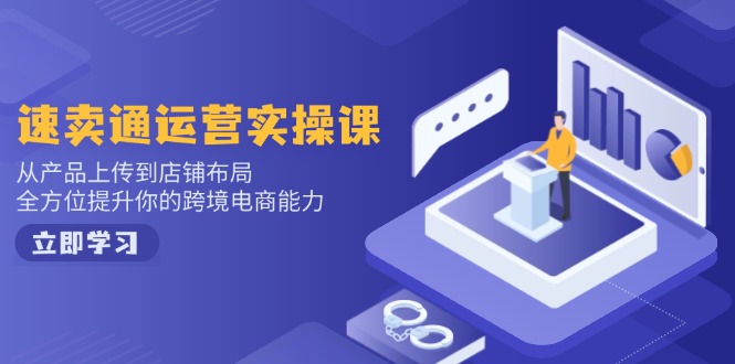 小红书电商运营：开店注册/选品/上架/养号/爆款笔记/剪辑视频/发货促销等-蜗牛项目网