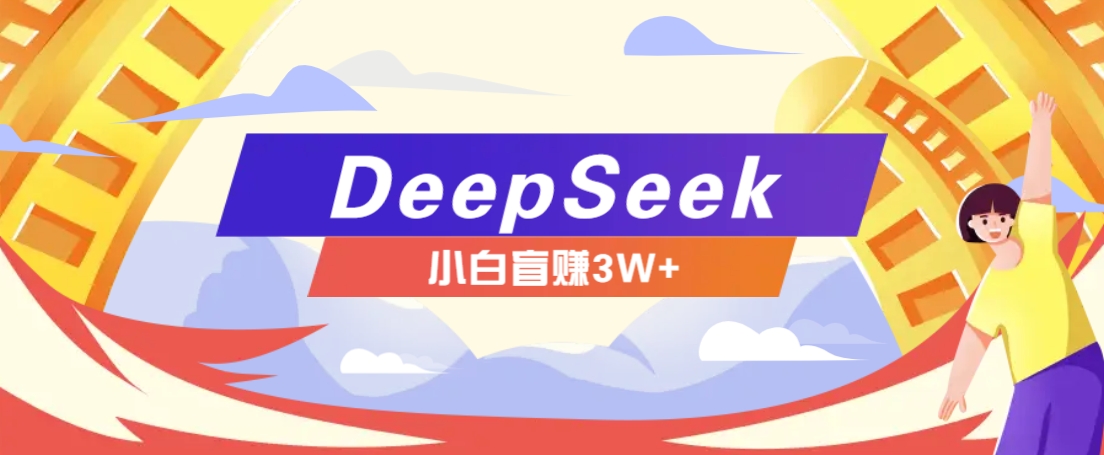 利用热门DeepSeek赚钱项目，多种变现方式小白也能盲赚3W+，就是用这个方法-蜗牛项目网