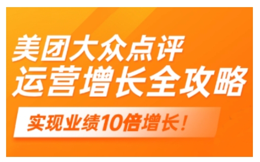 美团大众点评运营全攻略，2025年做好实体门店的线上增长-蜗牛项目网