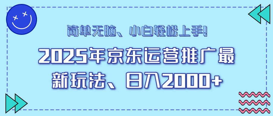 25年京东运营推广最新玩法，日入2000+，小白轻松上手！-蜗牛项目网