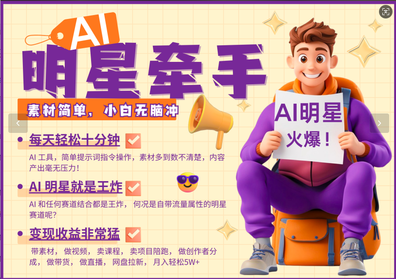 AI+明星，又一爆款密码，明星本来就够火爆，再加上AI ，就是王炸，牵小手，这个绝…-蜗牛项目网