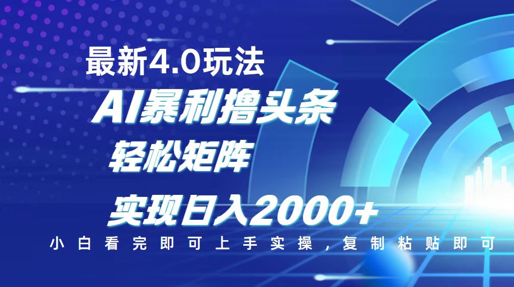 今日头条最新玩法4.0，思路简单，复制粘贴，轻松实现矩阵日入2000+-蜗牛项目网