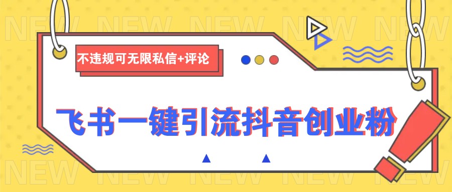 飞书一键引流抖音创业粉，不违规可 无限私信+评论-蜗牛项目网