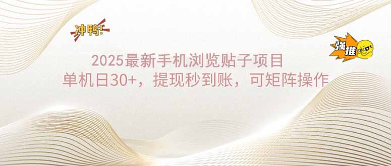 2025手机浏览帖子单机日30+，提现秒到账，可矩阵操作-蜗牛项目网