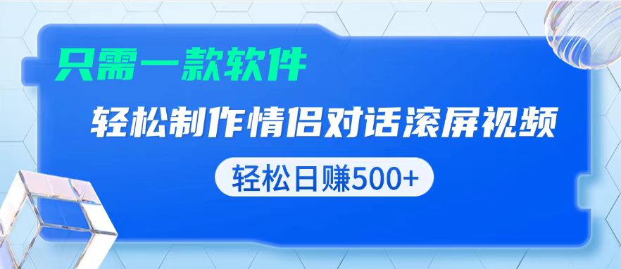 用黑科技软件一键式制作情侣聊天记录,只需复制粘贴小白也可轻松日入500+-蜗牛项目网