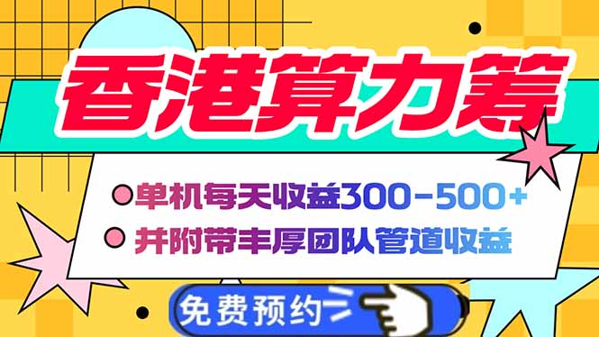香港算力筹电脑全自动挂机，单机每天收益300-500+，并附带丰厚管道收益-蜗牛项目网