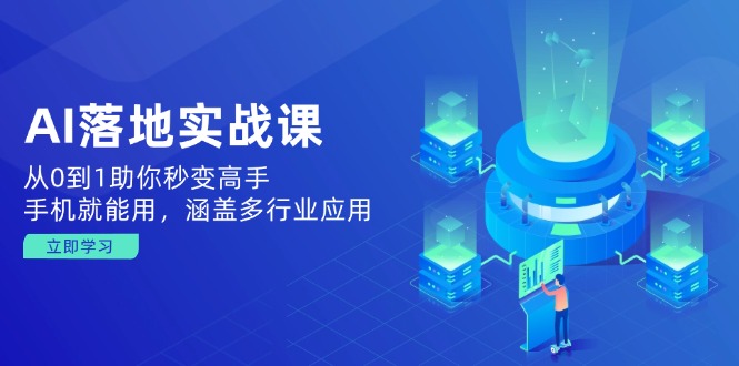 AI落地实战课：从0到1助你秒变高手，手机就能用，涵盖多行业应用-蜗牛项目网