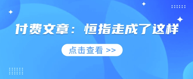 付费文章：恒指走成了这样-蜗牛项目网