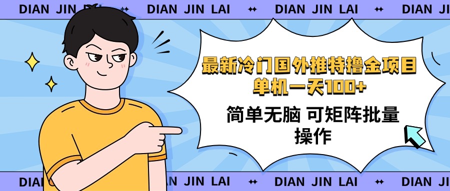 最新国外推特撸金项目，单机一天100+简单无脑 矩阵操作收益最大【使用…-蜗牛项目网