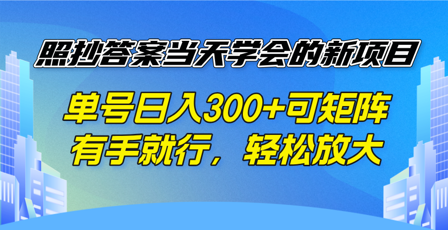 照抄答案当天学会的新项目，单号日入300 +可矩阵，有手就行，轻松放大-蜗牛项目网