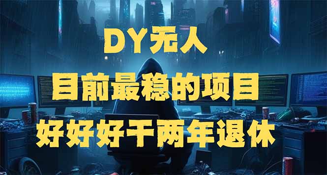 DY无人，目前最稳的项目，矩阵放大边旅游边赚钱，好好好干两年退休-蜗牛项目网