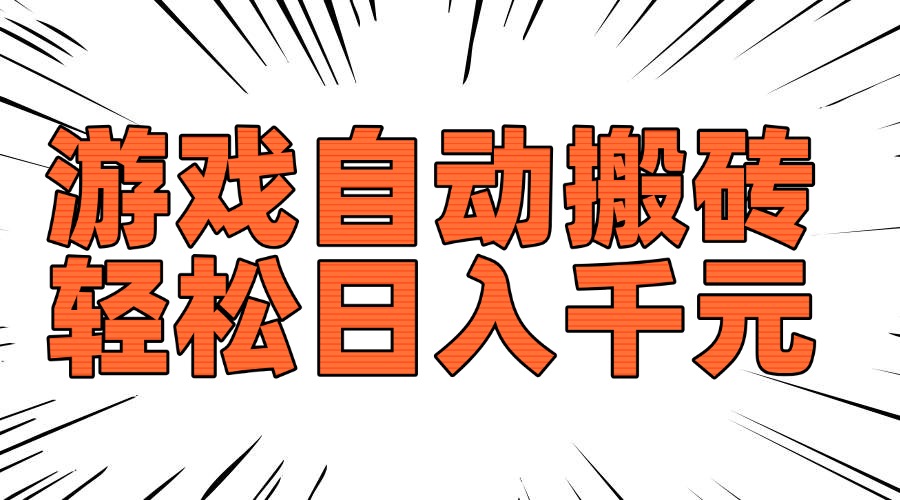 老款游戏自动搬砖，轻松日入1000+，长期稳定可做-蜗牛项目网