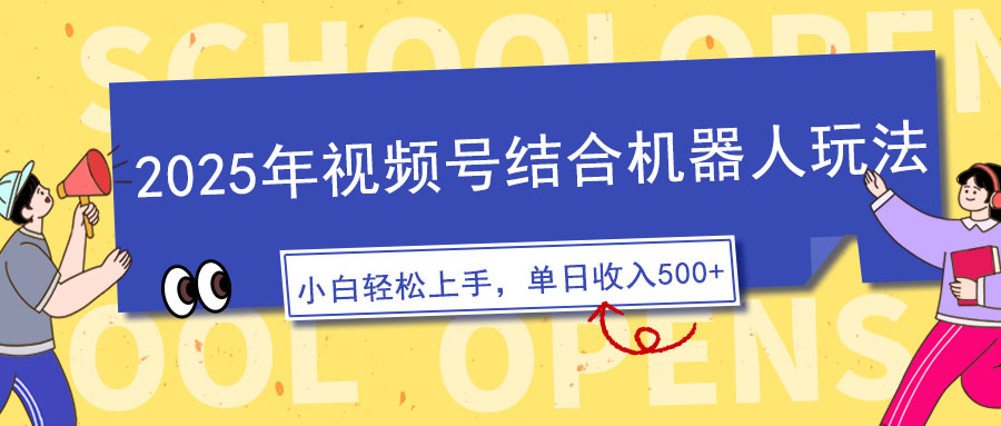 2025年视频号结合机器人玩法，操作简单，5分钟一条原创视频，适合零基…-蜗牛项目网
