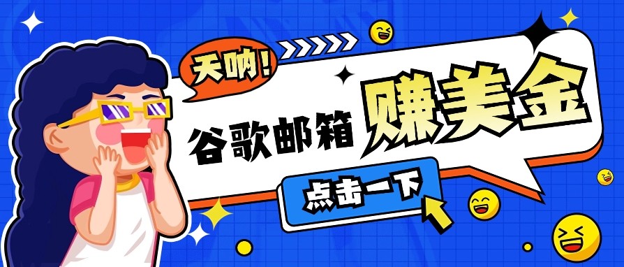 利用谷歌邮箱无脑看广告，零成本零门槛，轻松赚美金日收益50+-蜗牛项目网