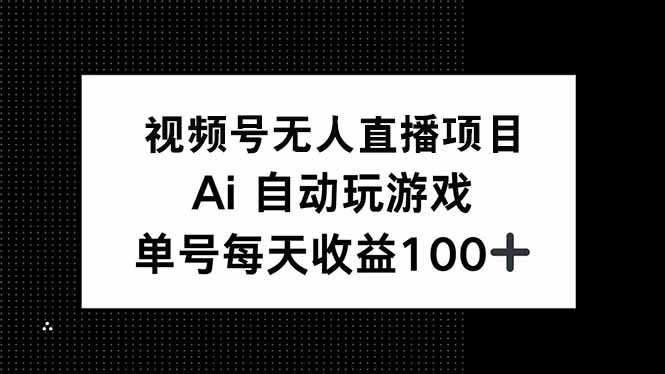 视频号无人直播项目，AI自动玩游戏，每天收益150+-蜗牛项目网