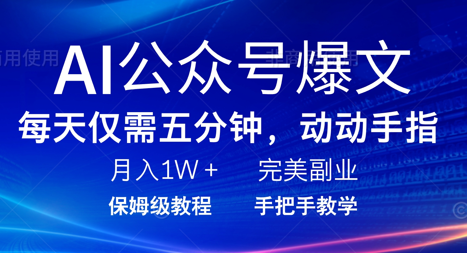 AI公众号爆文，每天5分钟，月入1W+，完美副业项目-蜗牛项目网