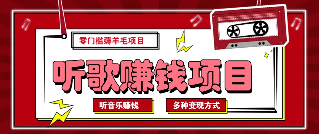 听音乐薅羊毛赚钱项目，零成本，自动挂机批量操作月收入无上限-蜗牛项目网