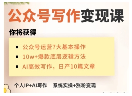 AI公众号写作变现课，手把手实操演示，从0到1做一个小而美的会赚钱的IP号-蜗牛项目网