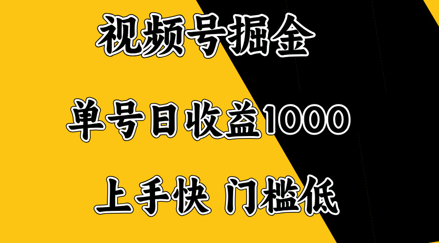 视频号掘金，单号日收益1000+，门槛低，容易上手。-蜗牛项目网