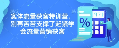实体流量获客特训营，​别再苦苦支撑了赶紧学会流量营销获客-蜗牛项目网