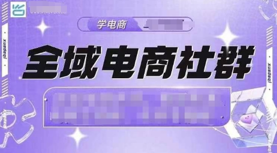 全域电商社群，抖店爆单计划运营实操，21天打爆一家抖音小店(2月12号更新)-蜗牛项目网
