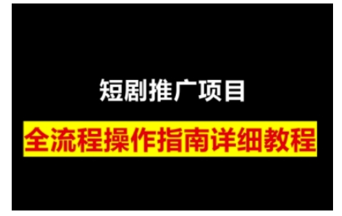 短剧运营变现之路，从基础的短剧授权问题，到挂链接、写标题技巧，全方位为你拆解短剧运营要点(0206更新)-蜗牛项目网