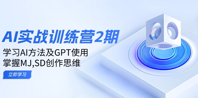 ai实战训练营2期：学习AI方法及GPT使用，掌握MJ,SD创作思维-蜗牛项目网