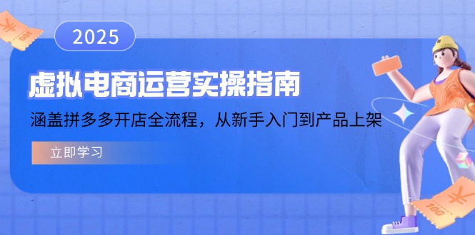 虚拟电商运营实操指南，涵盖拼多多开店全流程，从新手入门到产品上架-蜗牛项目网