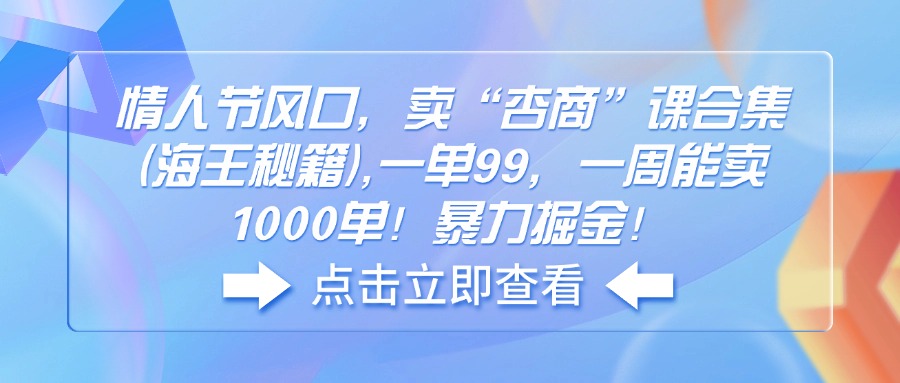 情人节风口，卖“杏商”课合集(海王秘籍-蜗牛项目网