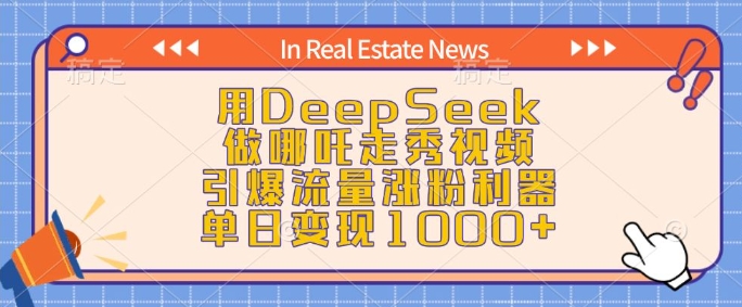 用DeepSeek做哪吒走秀视频，引爆流量涨粉利器，单日变现1k-蜗牛项目网