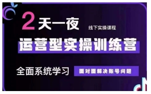 抖音直播运营型实操训练营，全面系统学习，面对面解决账号问题 12月10号-12号(第48期线下课)-蜗牛项目网