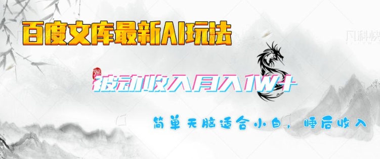 百度文库最新AI玩法，长期被动收入，月入1W，简单天脑适合小白-蜗牛项目网
