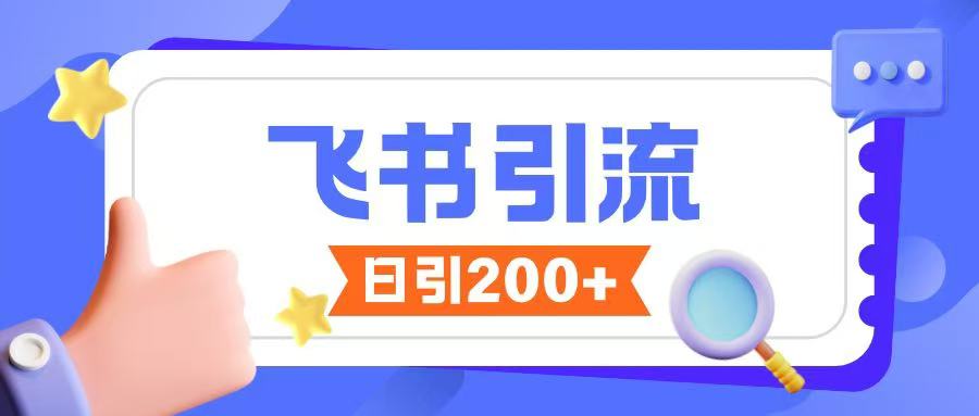 飞书引流创业粉玩法，无限私信不违规-蜗牛项目网
