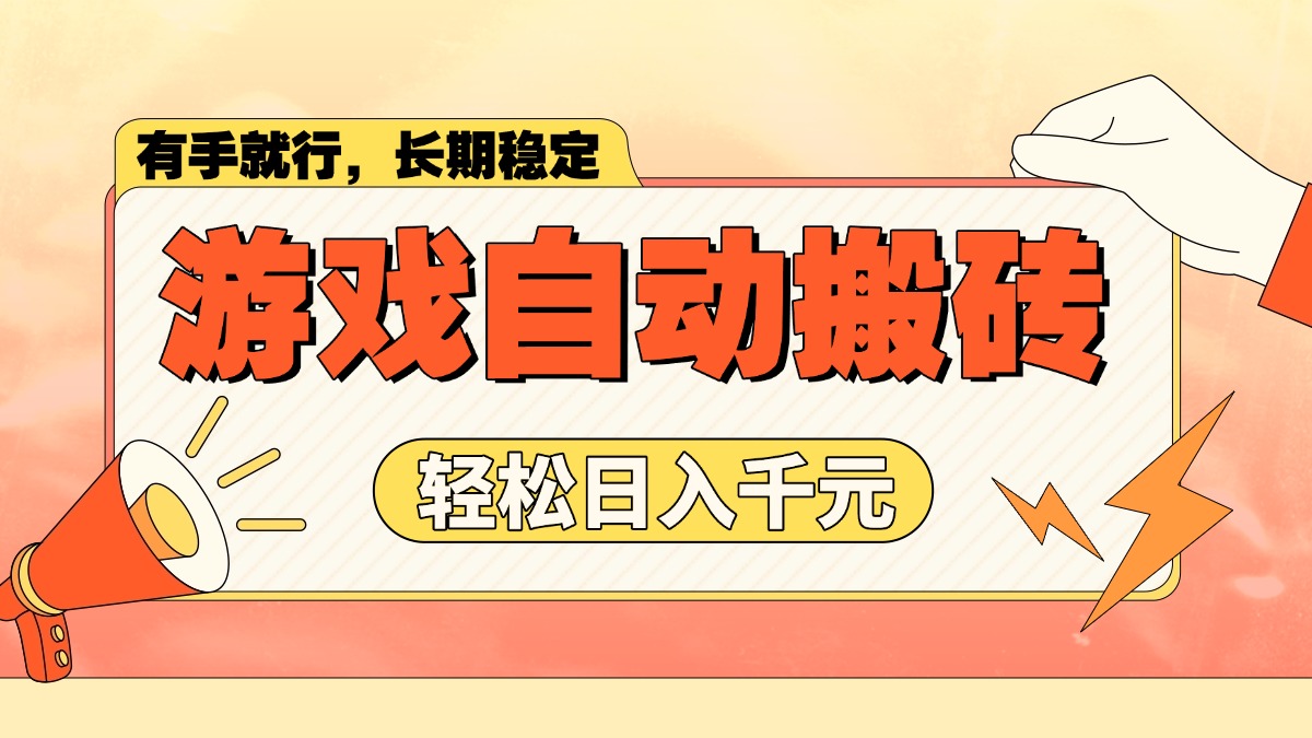 游戏自动搬砖，轻松日入1000+ 长期稳定暴利项目-蜗牛项目网